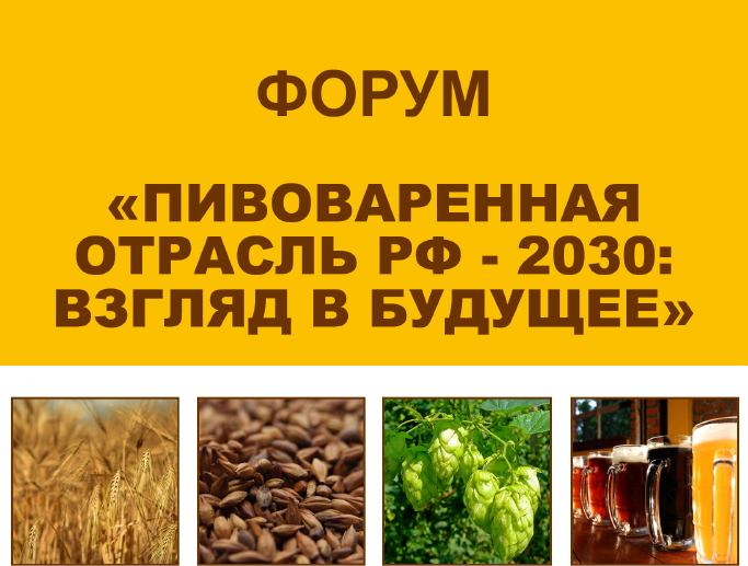 VIII специализированная аграрная выставка «Пивоваренная отрасль РФ — 2030: взгляд в будущее»