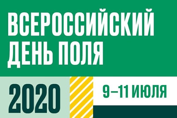 В 2020 году Минсельхоз России проведет выставку «Всероссийский день поля» в новом формате