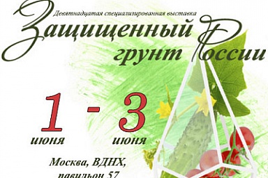 XIX специализированная выставка «Защищенный грунт России»