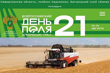 Всероссийский день поля - 2021