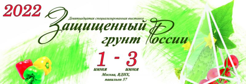 19-я выставка Защищенный грунт России-2022